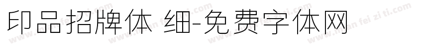 印品招牌体 细字体转换